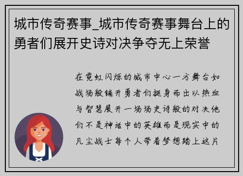 城市传奇赛事_城市传奇赛事舞台上的勇者们展开史诗对决争夺无上荣誉